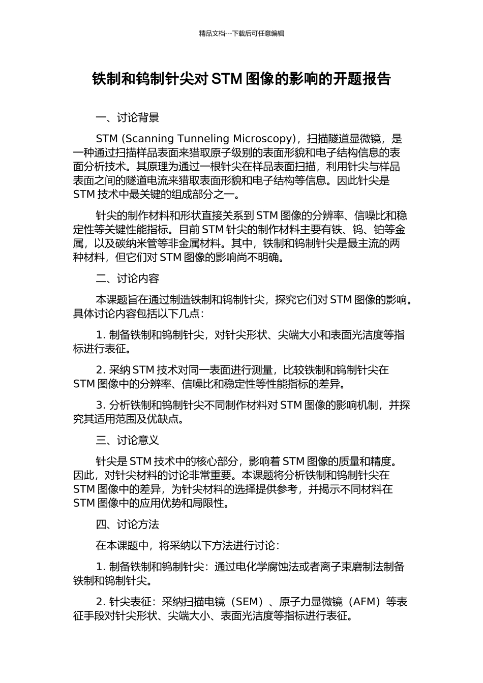 铁制和钨制针尖对STM图像的影响的开题报告_第1页