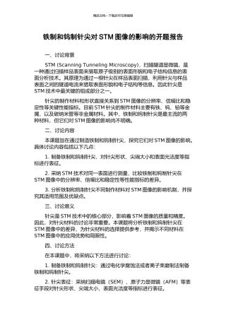铁制和钨制针尖对STM图像的影响的开题报告