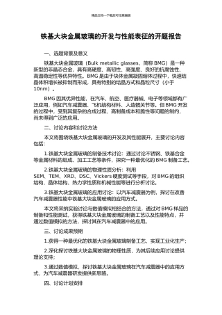 铁基大块金属玻璃的开发与性能表征的开题报告