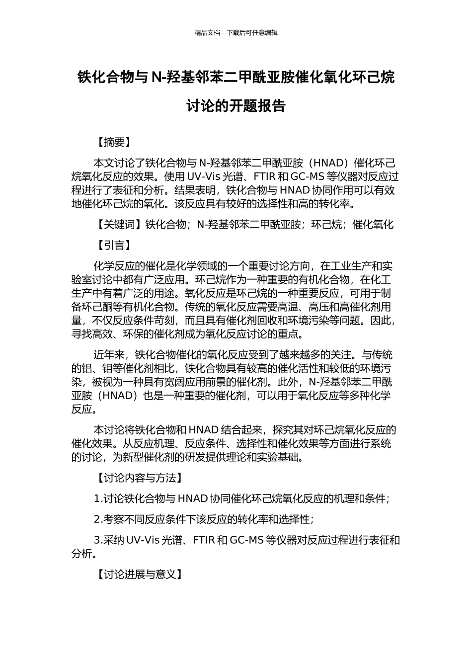 铁化合物与N-羟基邻苯二甲酰亚胺催化氧化环己烷研究的开题报告_第1页