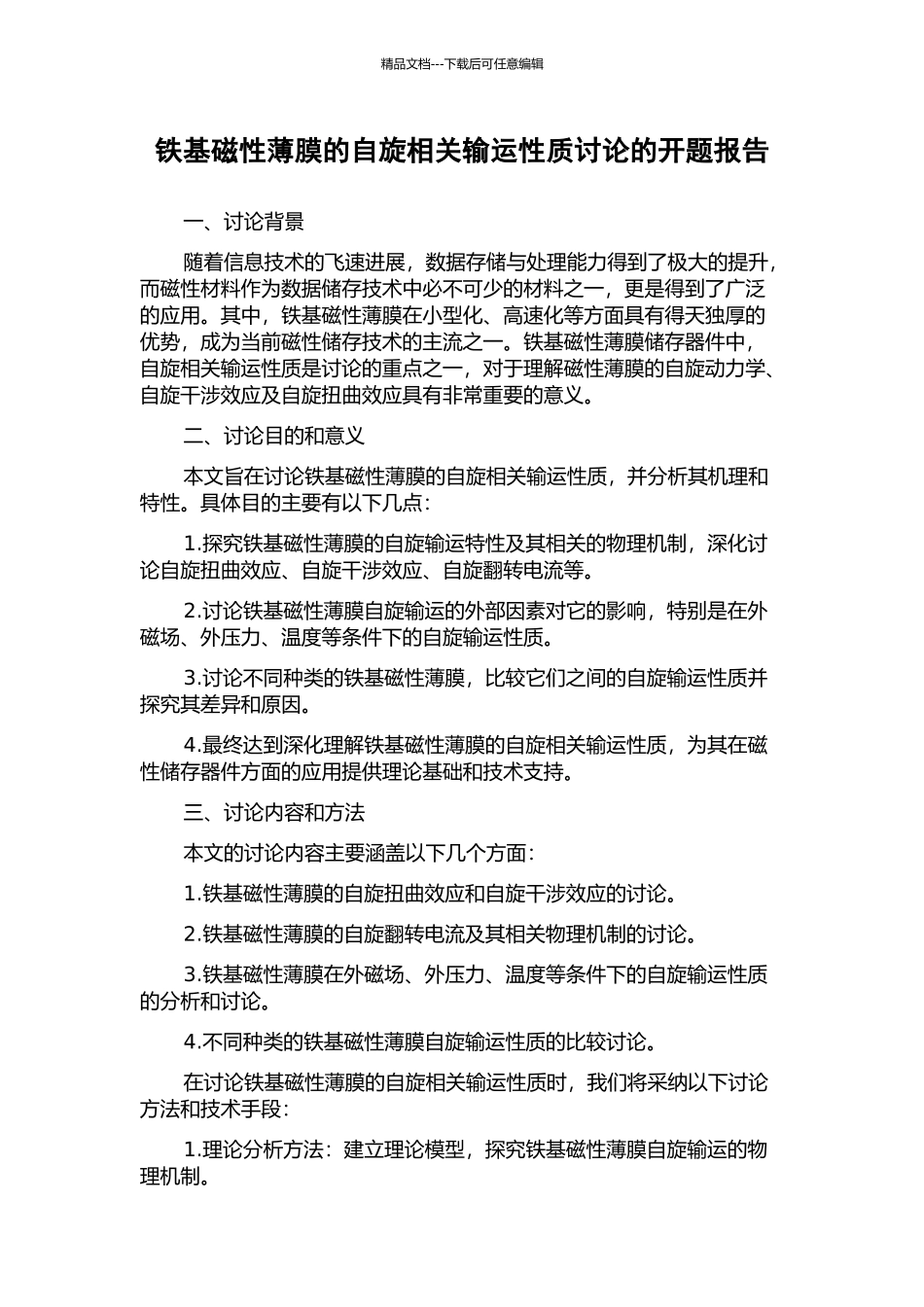 铁基磁性薄膜的自旋相关输运性质研究的开题报告_第1页