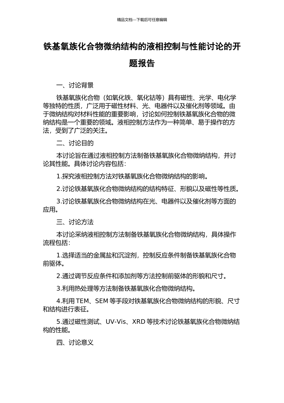 铁基氧族化合物微纳结构的液相控制与性能研究的开题报告_第1页