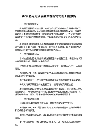 铁基电磁波屏蔽涂料的研究的开题报告