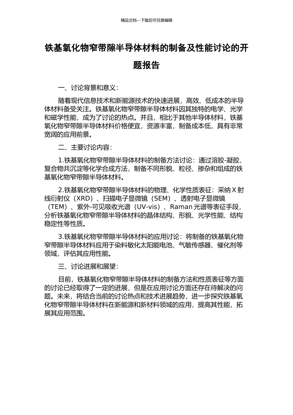 铁基氧化物窄带隙半导体材料的制备及性能研究的开题报告_第1页