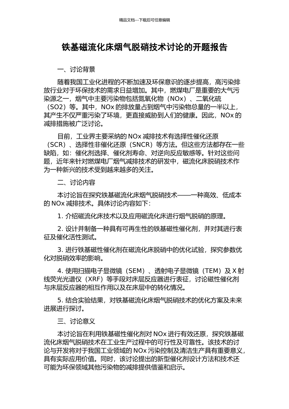 铁基磁流化床烟气脱硝技术研究的开题报告_第1页