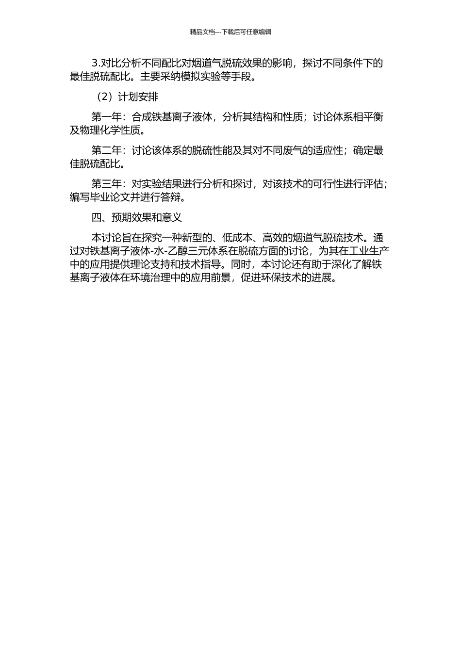 铁基离子液体-水-乙醇三元体系烟道气脱硫性能研究的开题报告_第2页