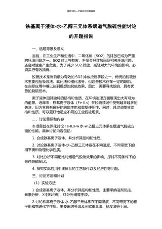 铁基离子液体-水-乙醇三元体系烟道气脱硫性能研究的开题报告