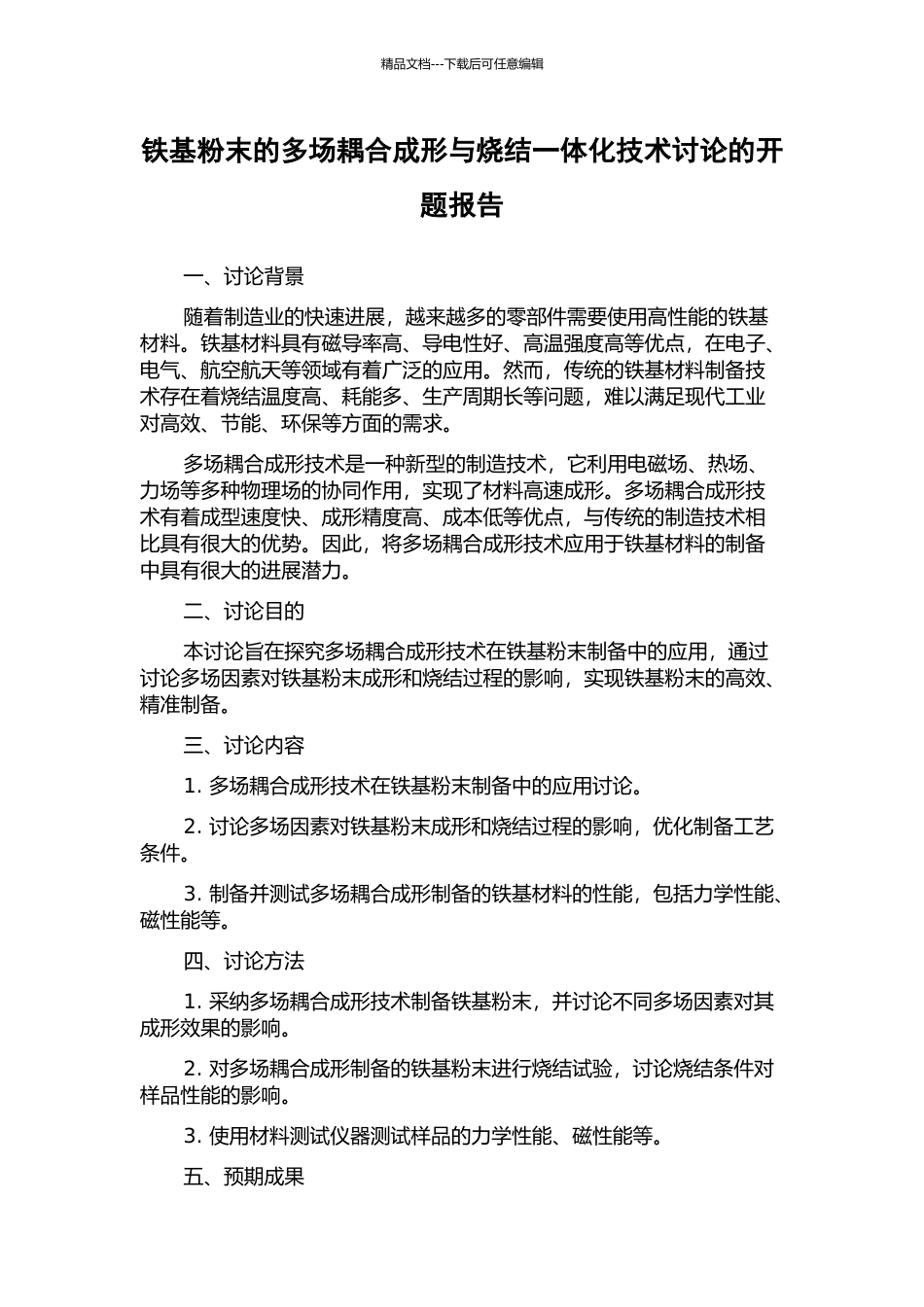 铁基粉末的多场耦合成形与烧结一体化技术研究的开题报告_第1页