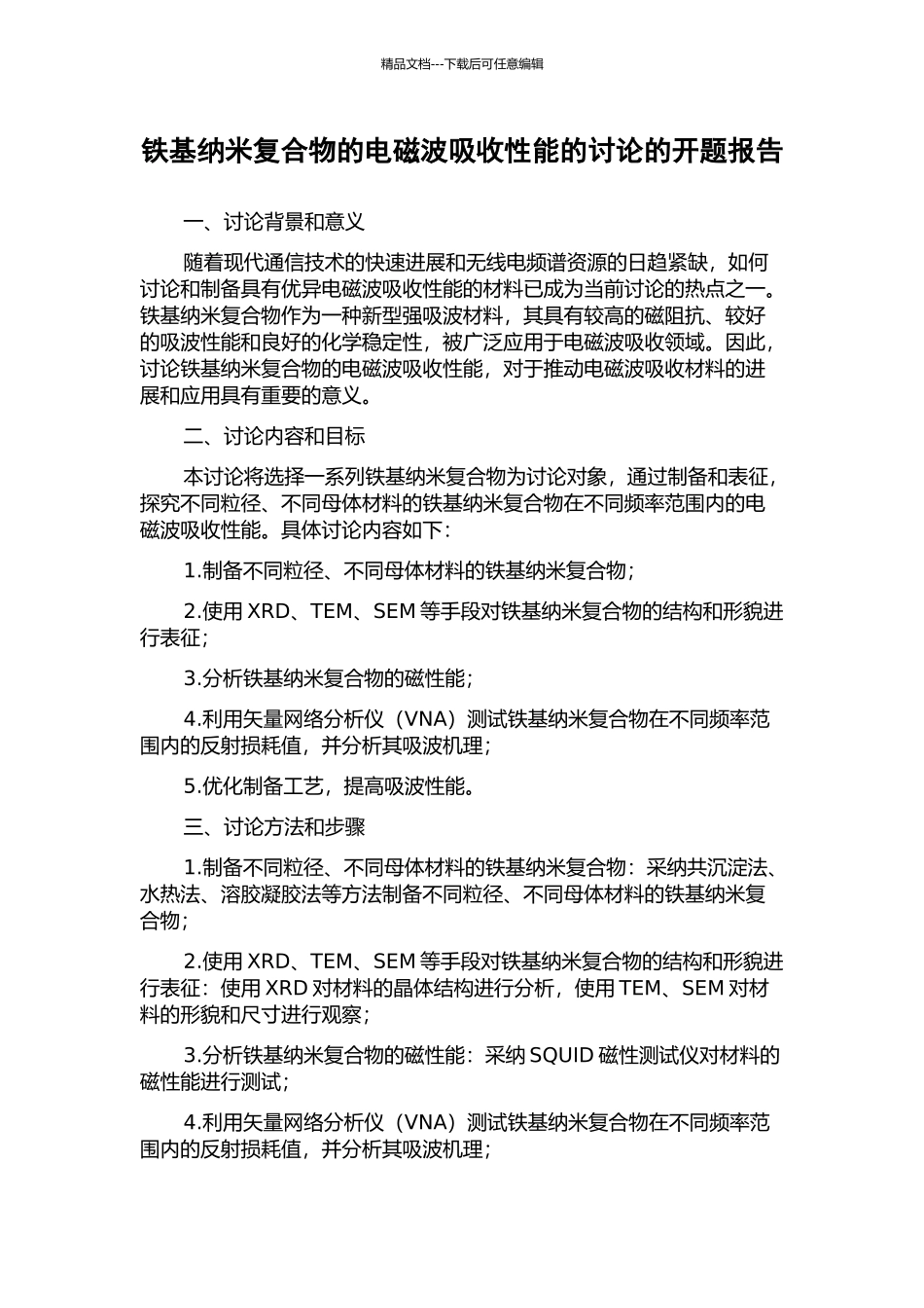 铁基纳米复合物的电磁波吸收性能的研究的开题报告_第1页