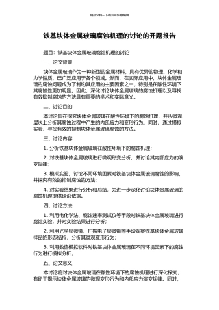 铁基块体金属玻璃腐蚀机理的研究的开题报告