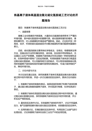 铁基离子液体高温湿法氧化硫化氢脱硫工艺研究的开题报告