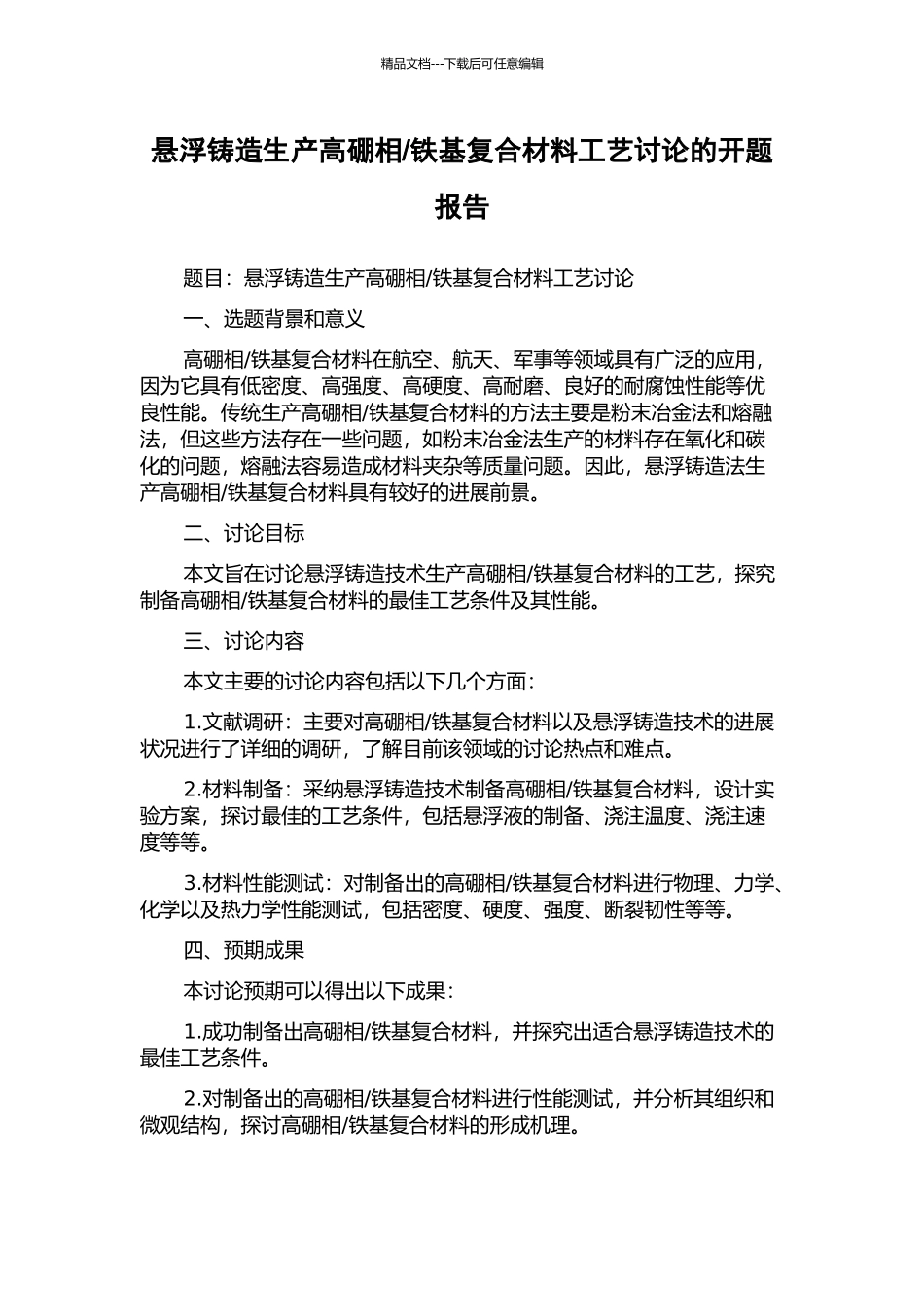 铁基复合材料工艺研究的开题报告_第1页