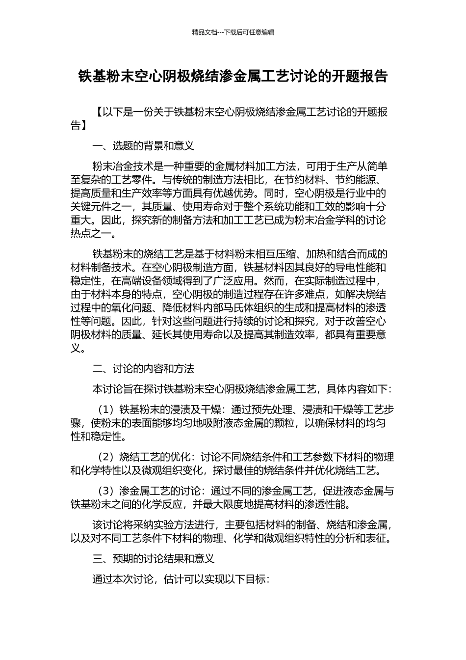 铁基粉末空心阴极烧结渗金属工艺研究的开题报告_第1页