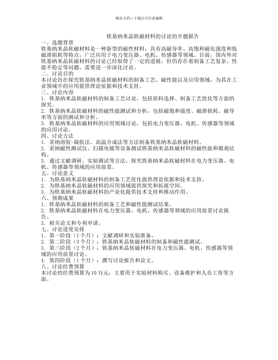 铁基纳米晶软磁材料的研究的开题报告_第1页