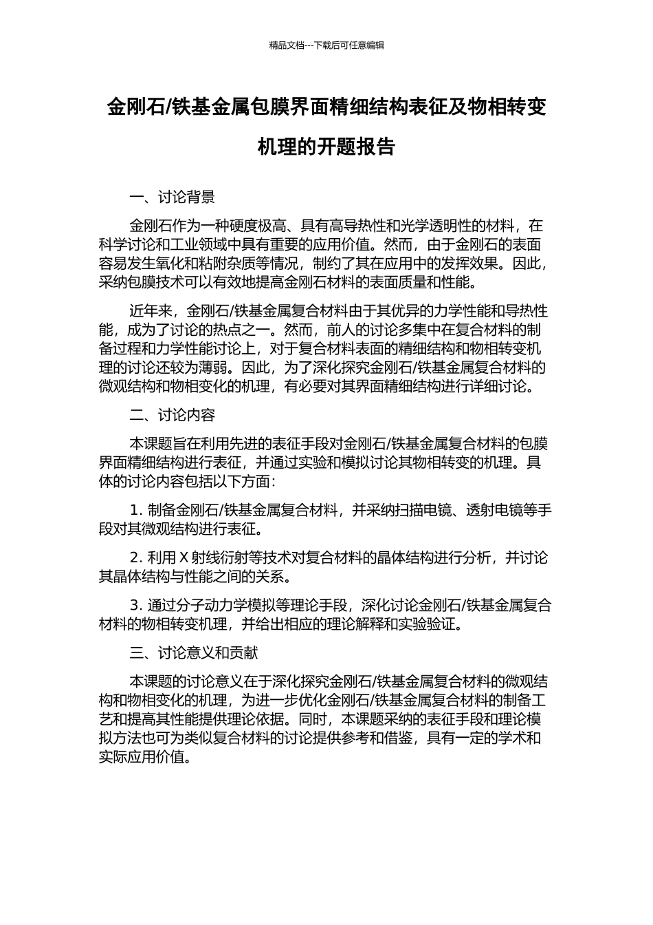 铁基金属包膜界面精细结构表征及物相转变机理的开题报告_第1页