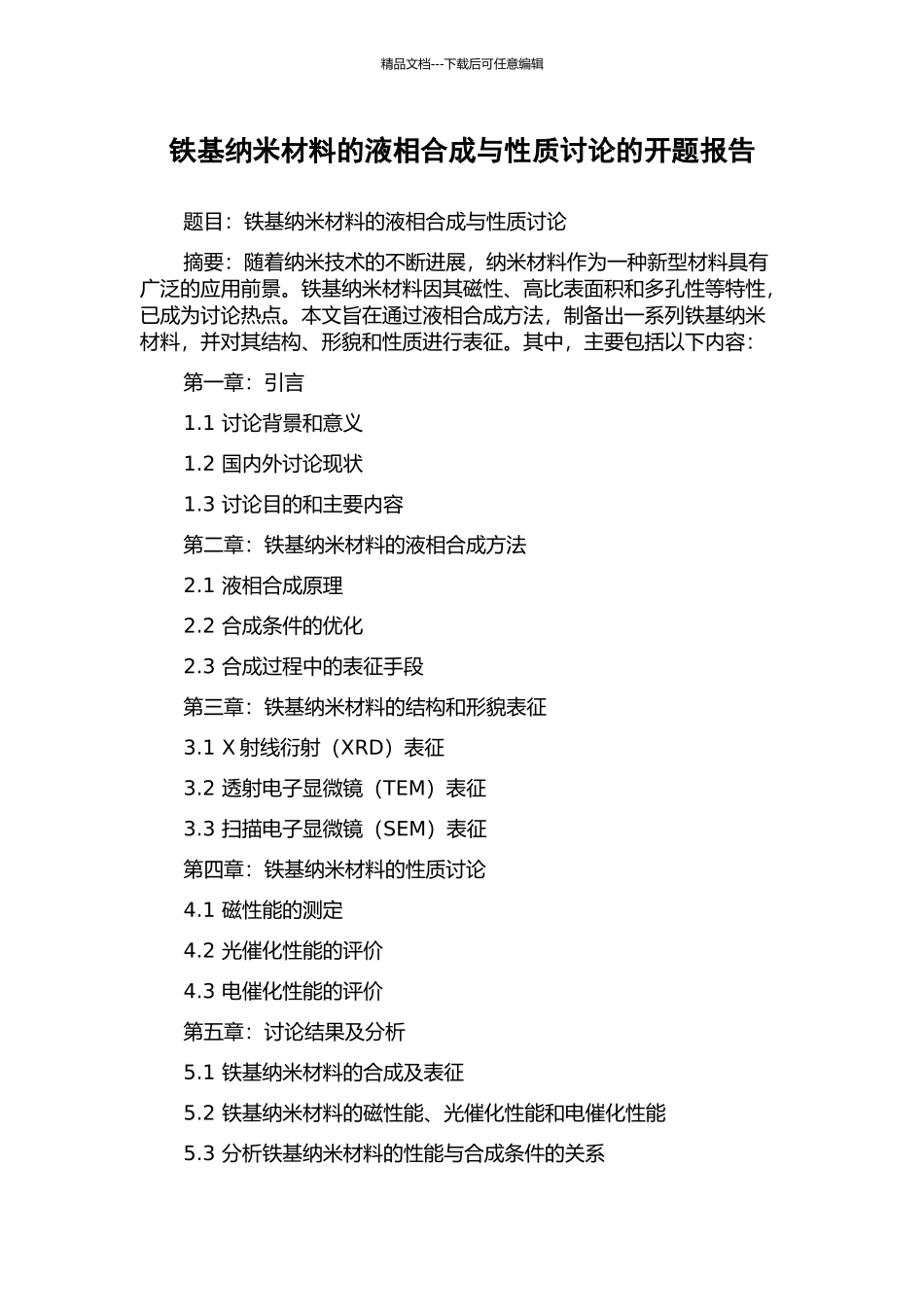 铁基纳米材料的液相合成与性质研究的开题报告_第1页