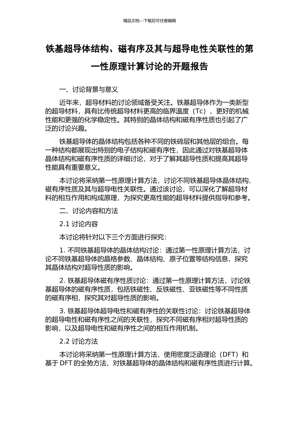 铁基超导体结构、磁有序及其与超导电性关联性的第一性原理计算研究的开题报告_第1页