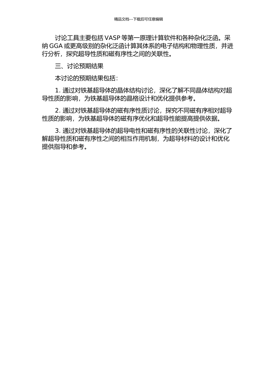 铁基超导体结构、磁有序及其与超导电性关联性的第一性原理计算研究的开题报告_第2页