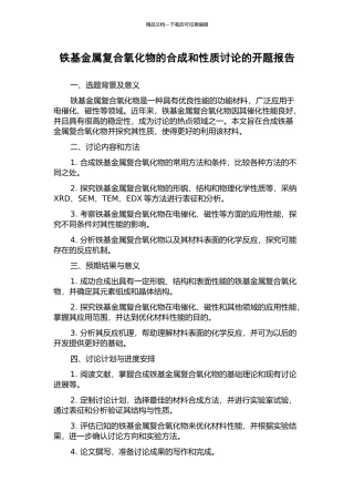 铁基金属复合氧化物的合成和性质研究的开题报告
