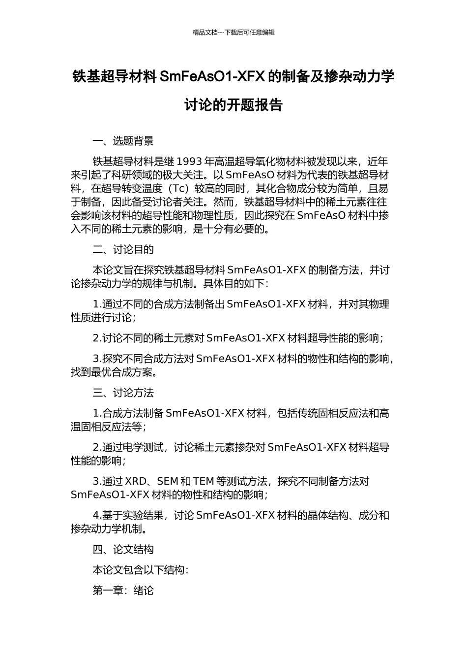 铁基超导材料SmFeAsO1-XFX的制备及掺杂动力学研究的开题报告_第1页