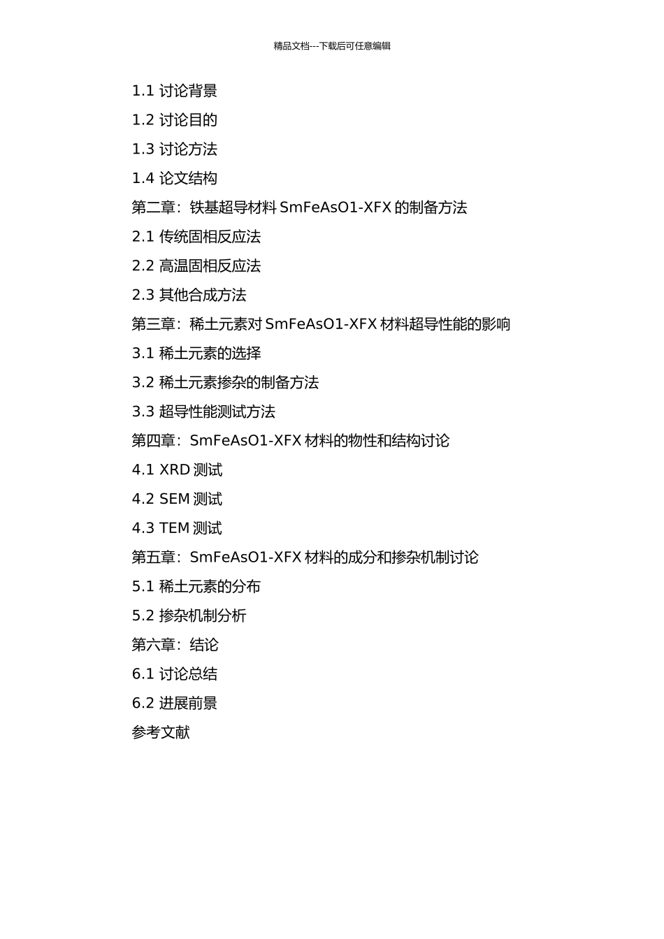 铁基超导材料SmFeAsO1-XFX的制备及掺杂动力学研究的开题报告_第2页