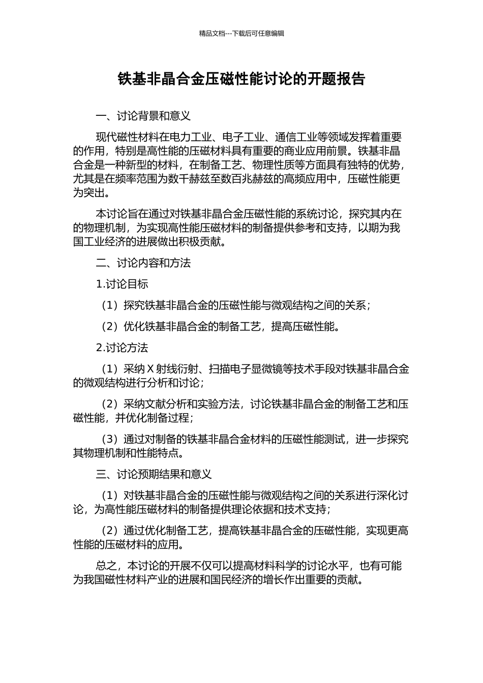 铁基非晶合金压磁性能研究的开题报告_第1页