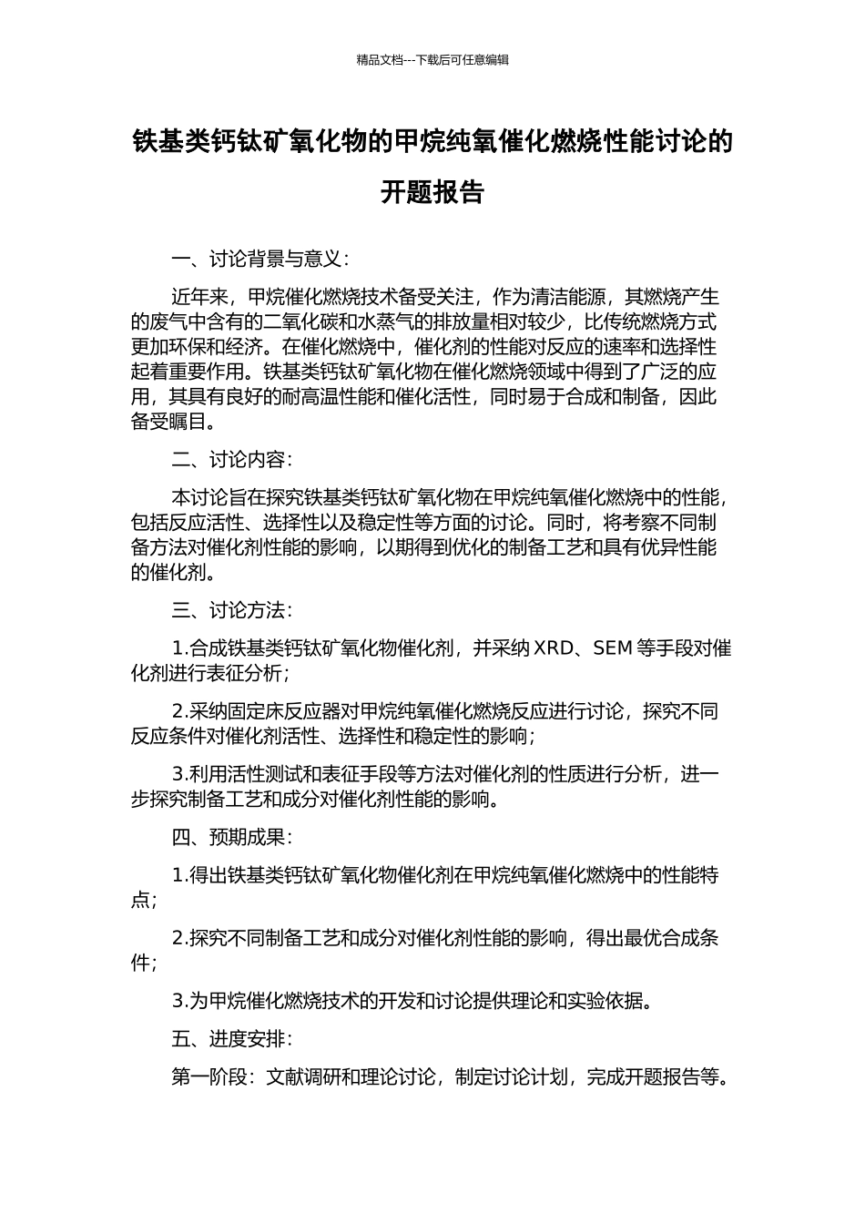 铁基类钙钛矿氧化物的甲烷纯氧催化燃烧性能研究的开题报告_第1页