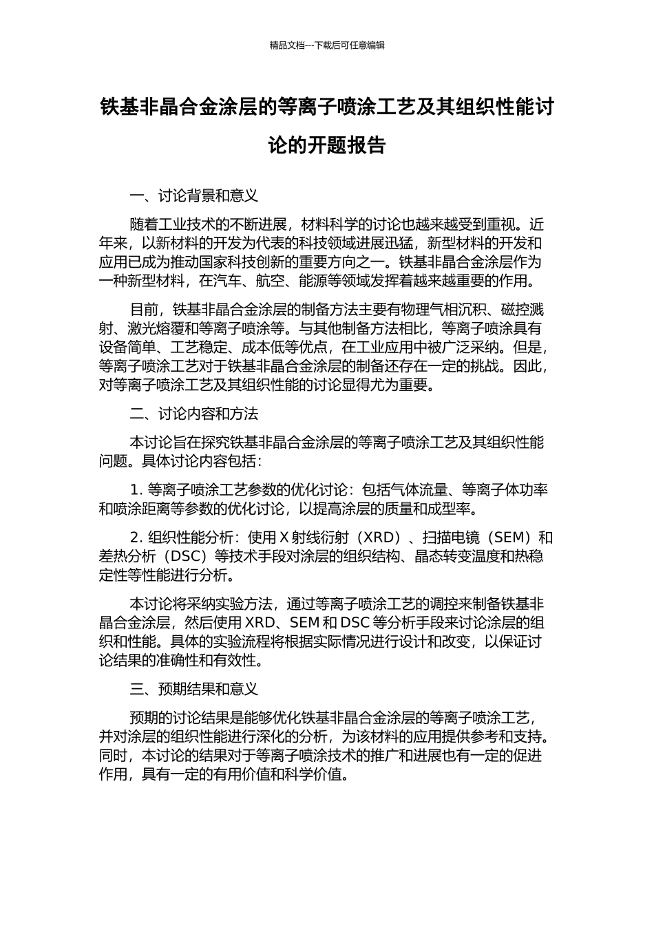 铁基非晶合金涂层的等离子喷涂工艺及其组织性能研究的开题报告_第1页