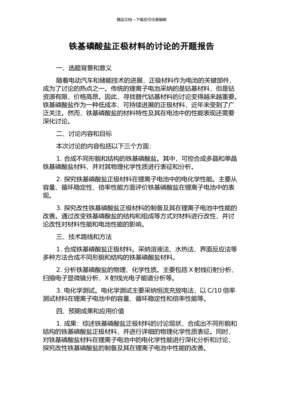 铁基磷酸盐正极材料的研究的开题报告_第1页