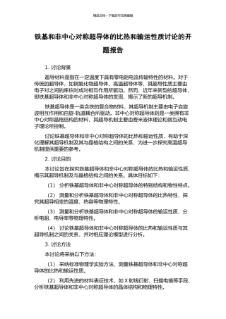 铁基和非中心对称超导体的比热和输运性质研究的开题报告