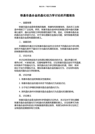 铁基非晶合金的晶化动力学研究的开题报告