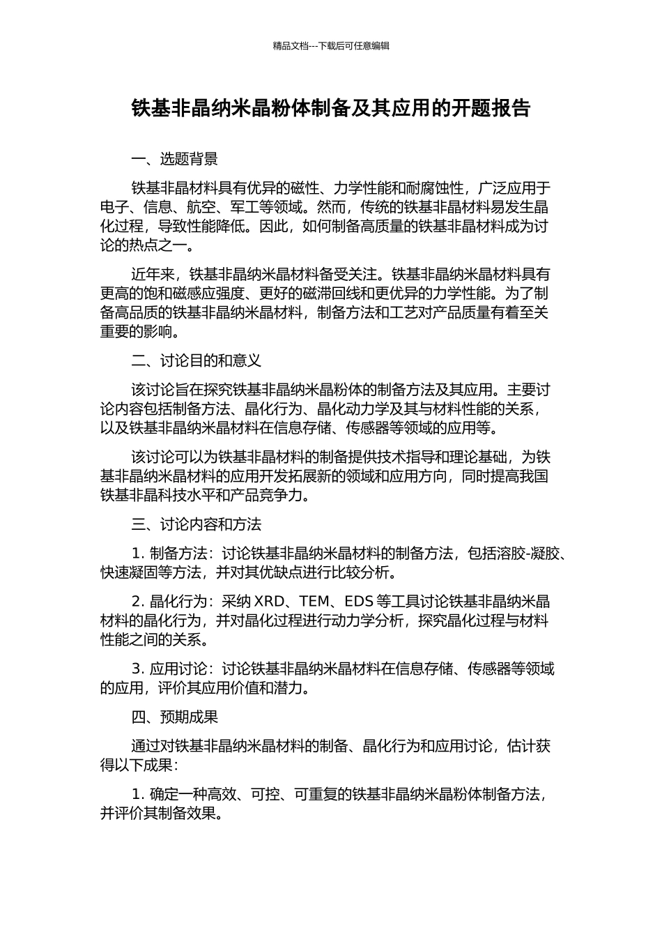 铁基非晶纳米晶粉体制备及其应用的开题报告_第1页