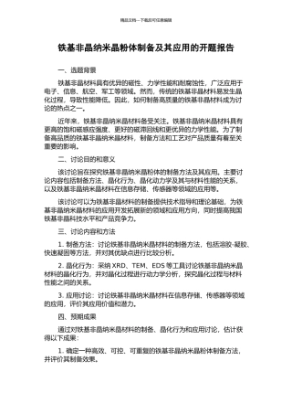 铁基非晶纳米晶粉体制备及其应用的开题报告