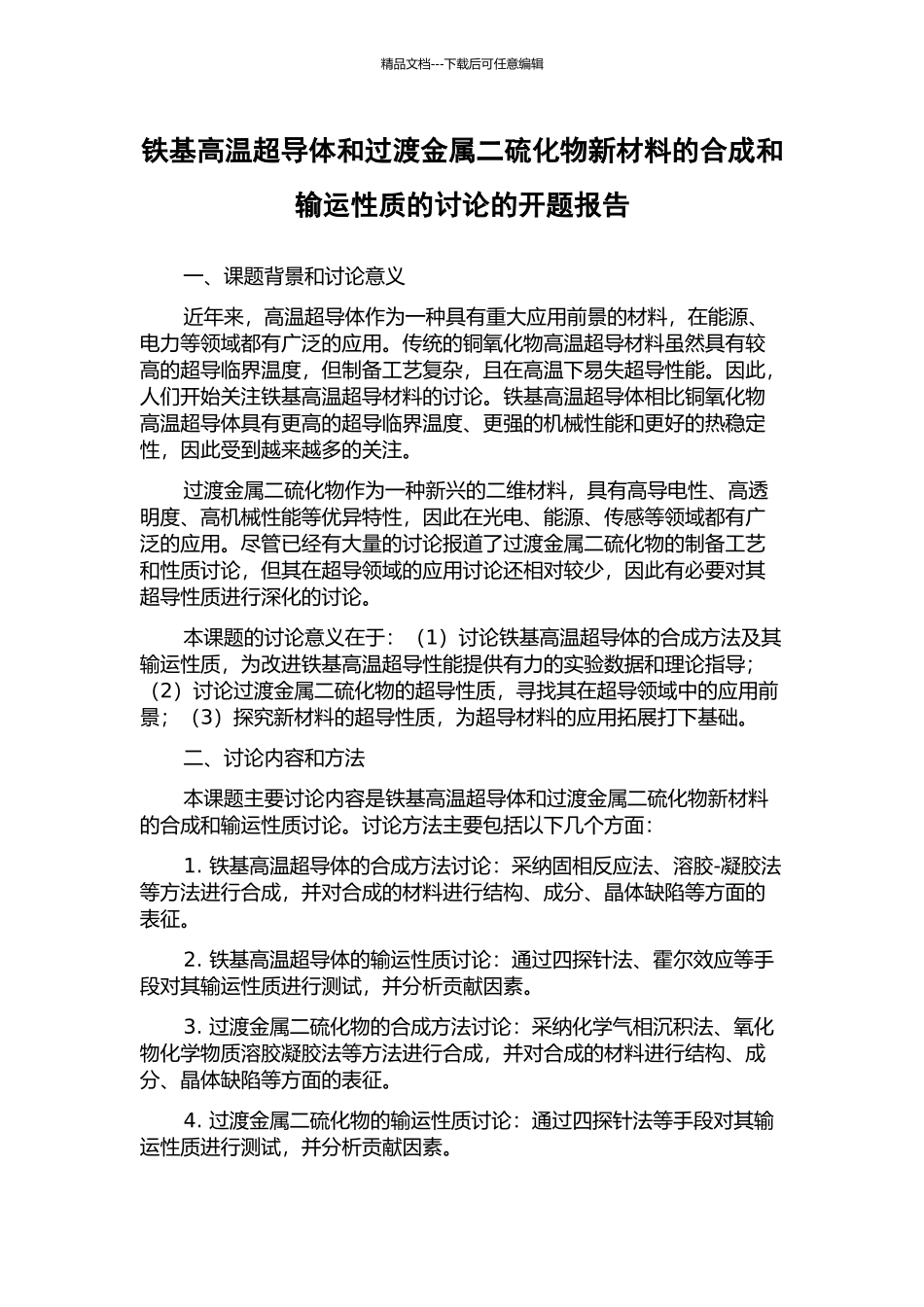 铁基高温超导体和过渡金属二硫化物新材料的合成和输运性质的研究的开题报告_第1页