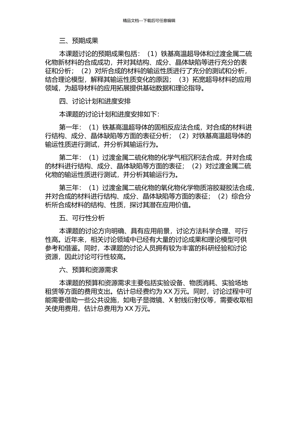 铁基高温超导体和过渡金属二硫化物新材料的合成和输运性质的研究的开题报告_第2页