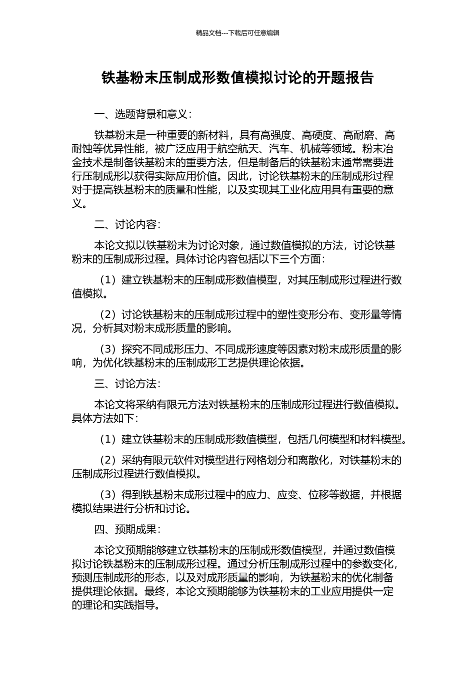 铁基粉末压制成形数值模拟研究的开题报告_第1页