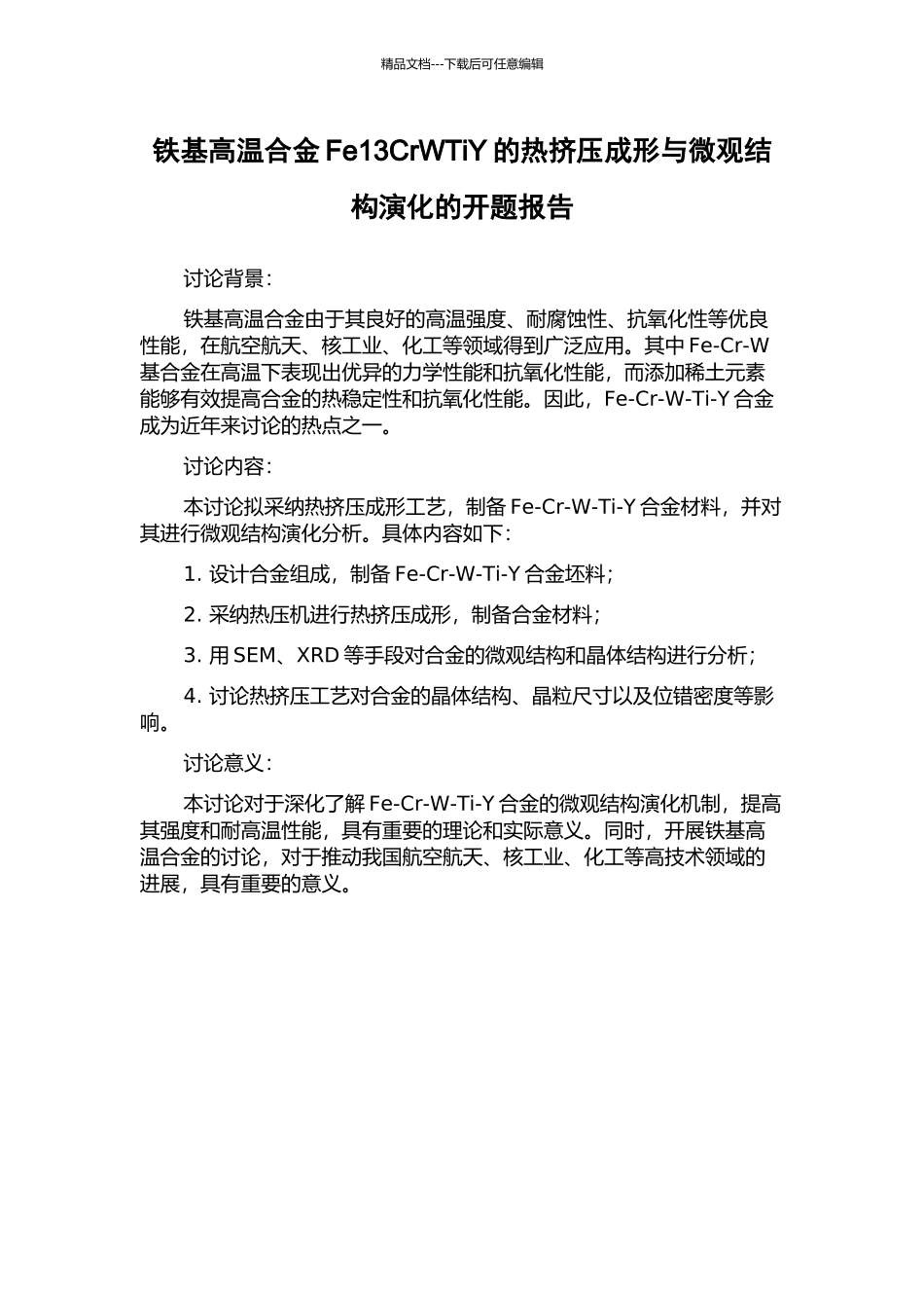 铁基高温合金Fe13CrWTiY的热挤压成形与微观结构演化的开题报告_第1页