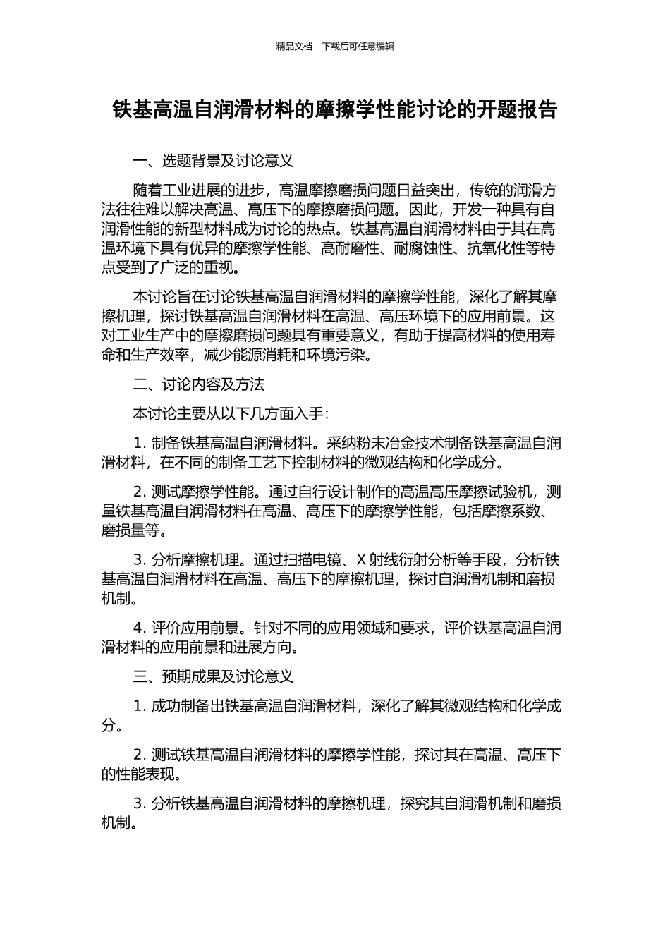 铁基高温自润滑材料的摩擦学性能研究的开题报告_第1页