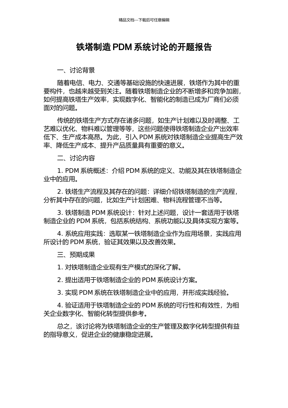铁塔制造PDM系统研究的开题报告_第1页