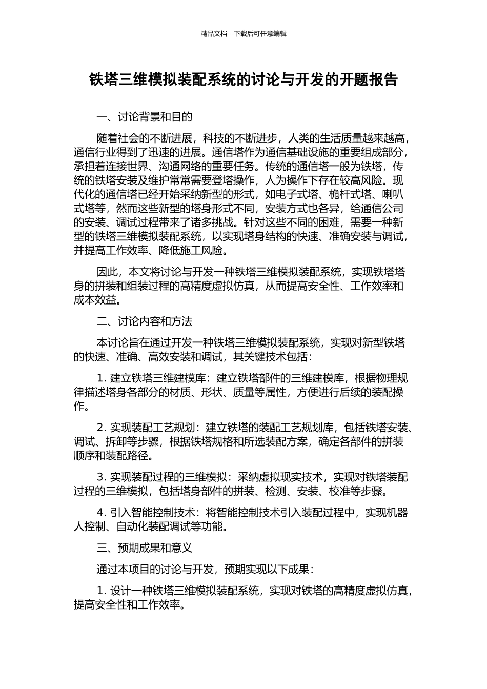 铁塔三维模拟装配系统的研究与开发的开题报告_第1页