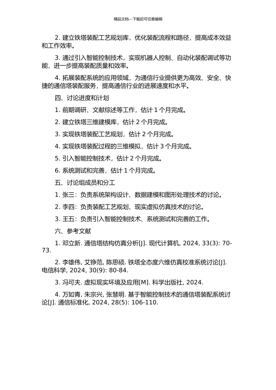 铁塔三维模拟装配系统的研究与开发的开题报告_第2页