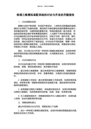 铁塔三维模拟装配系统的研究与开发的开题报告