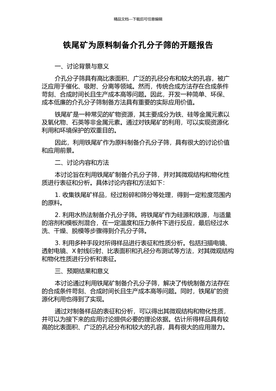 铁尾矿为原料制备介孔分子筛的开题报告_第1页