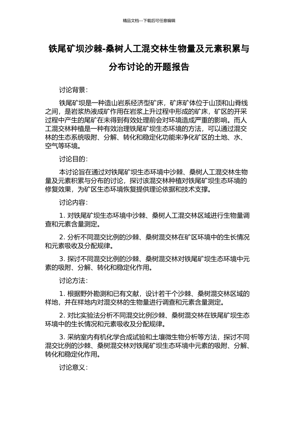铁尾矿坝沙棘-桑树人工混交林生物量及元素积累与分布研究的开题报告_第1页
