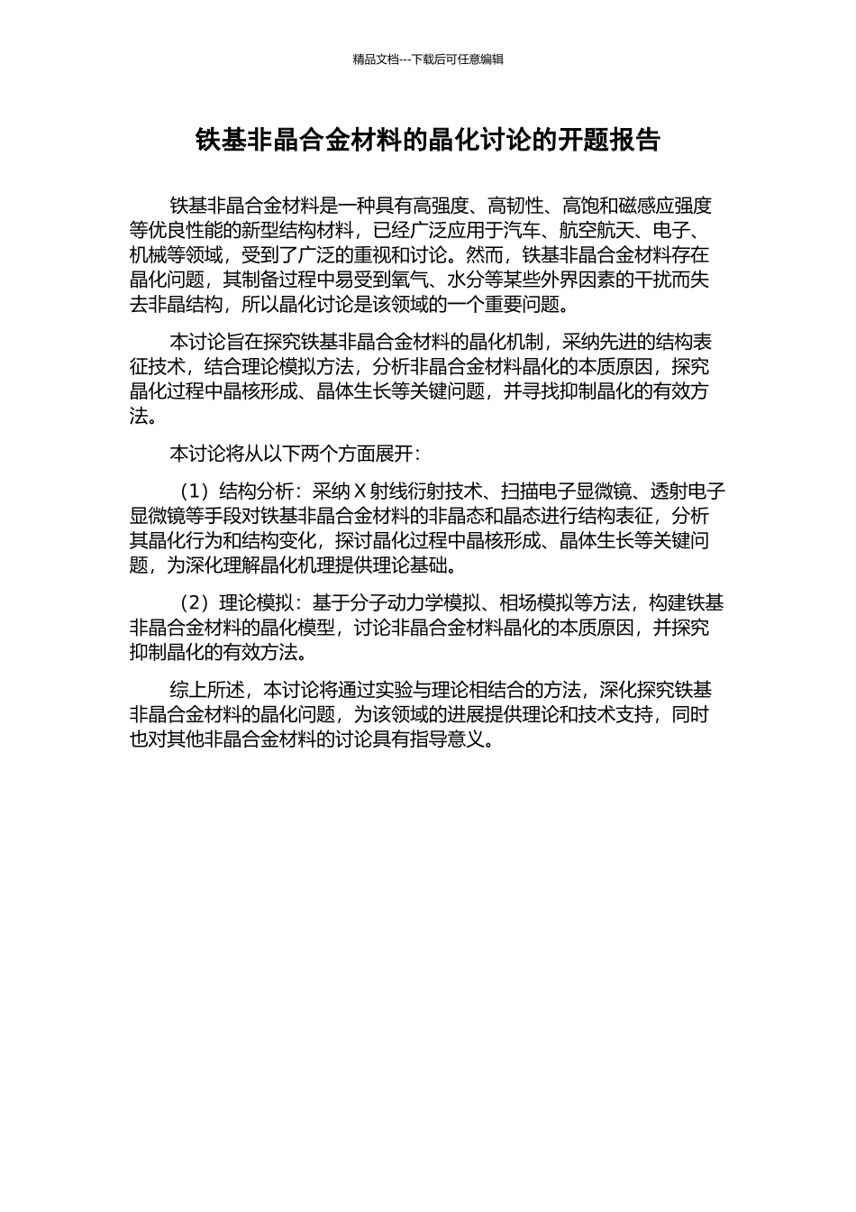 铁基非晶合金材料的晶化研究的开题报告_第1页