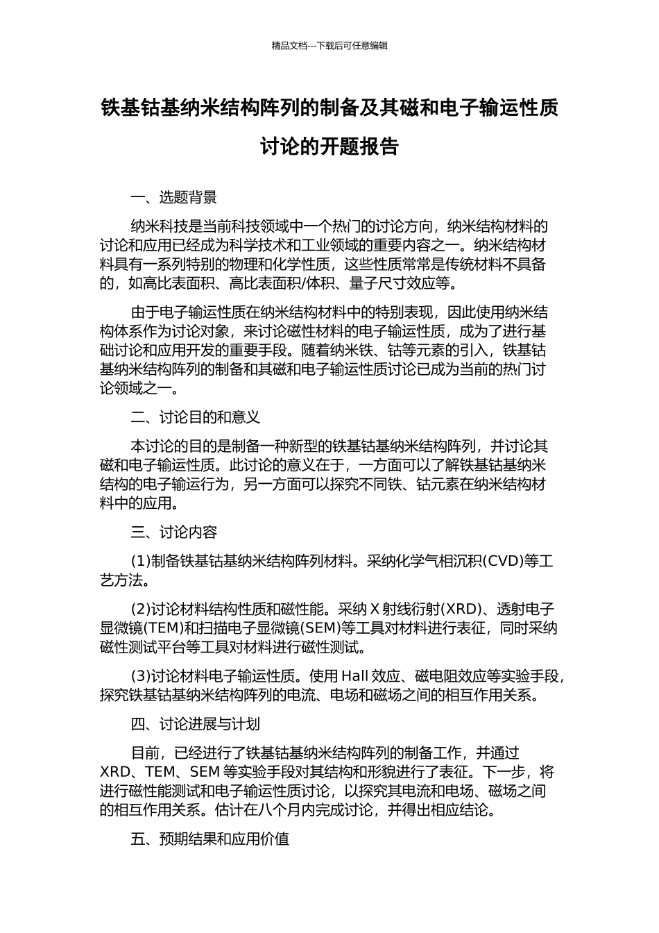 铁基钴基纳米结构阵列的制备及其磁和电子输运性质研究的开题报告_第1页
