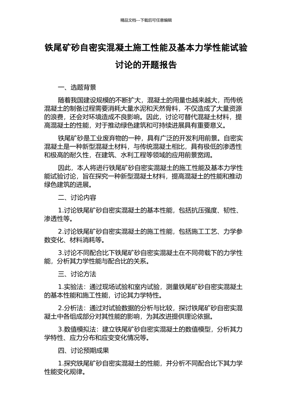 铁尾矿砂自密实混凝土施工性能及基本力学性能试验研究的开题报告_第1页