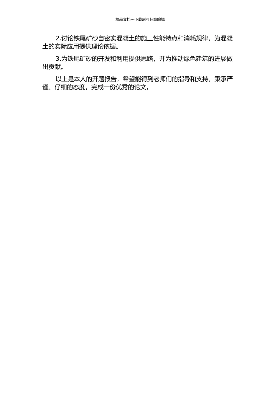 铁尾矿砂自密实混凝土施工性能及基本力学性能试验研究的开题报告_第2页