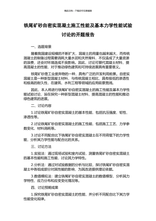 铁尾矿砂自密实混凝土施工性能及基本力学性能试验研究的开题报告