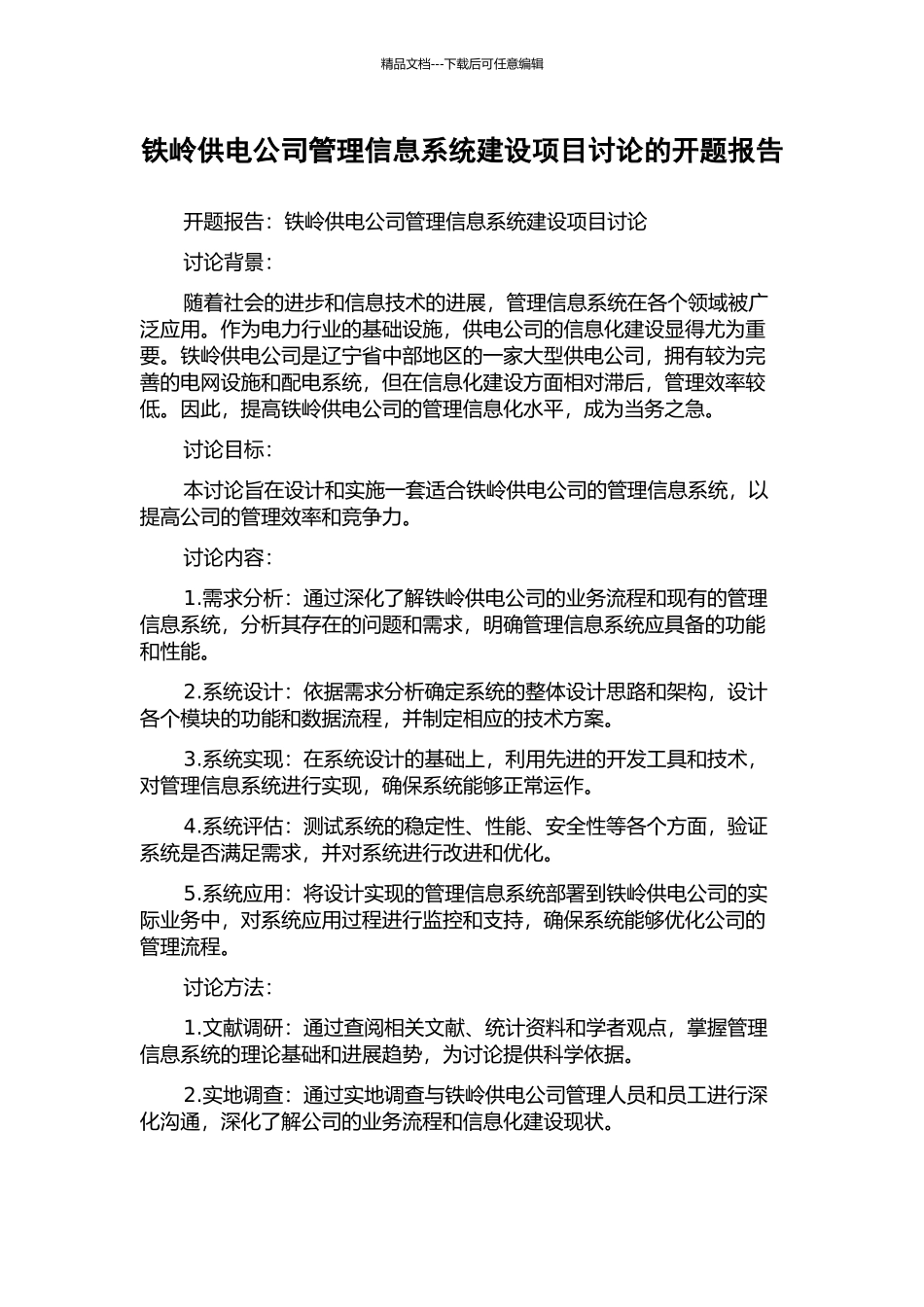 铁岭供电公司管理信息系统建设项目研究的开题报告_第1页